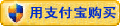 用支付宝担保交易付款购买