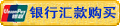 用银行汇款方式购买