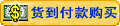用货到付款方式购买